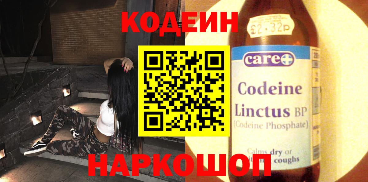 Кодеин напиток Lean (лин)  Вход с VPN  Ялуторовск 